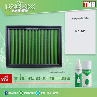 ⚡ ถูกที่สุด ⚡ กรองอากาศ ไส้กรองอากาศ กรองแต่ง MG 6GT เอ็มจี 6  กรองอากาศผ้า กรองผ้า /fabrix