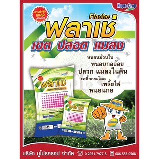 ฟลาเช่ (ฟิโพรนิล) ขนาด1kg ใช้กำจัดเพลี้ย ใช้กำจัดปลวก