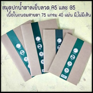 🤎สมุด A5 &amp; B5 ปกคราฟน้ำตาลเย็บลวดมุงหลังคา 🤎มีป้ายคาด🤎เนื้อใน มี &amp; ไม่มี บรรทัด🤎เนื้อในถนอมสายตา 75 แกรม 40 แผ่น