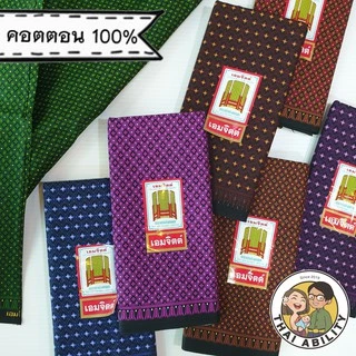 🌟 ของแท้ 🌟 ผ้าถุง เย็บแล้ว เอมจิตต์ กว้าง 1.7 เมตร x ยาว 1.1 เมตร โสร่ง ซิ่น cotton 100% สีเข้ม ตราเอมจิตต์ อ ผ้าฝ้าย