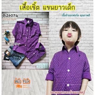 B26074 เสื้อเชิ้ตเด็ก แขนยาวสีม่วง พิมพ์ลาย เนื้อผ้าดีมาก ใส่แล้วหล่อ สินค้าคุณภาพครับ By TJElleshop