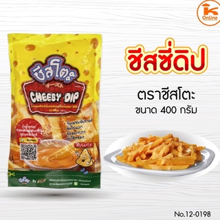 ชีสซี่ดิป ชีสดิป ชีสจุ่ม ชีส 400 กรัม ตรา ชีสโตะ