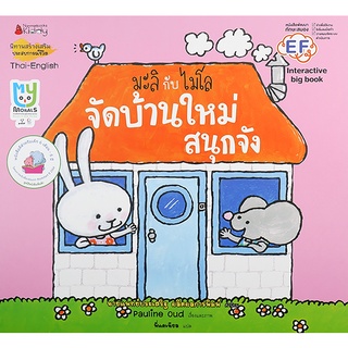 Se-ed (ซีเอ็ด) : หนังสือ จัดบ้านใหม่สนุกจัง (Big Book)  ชุด มะลิกับไมโล