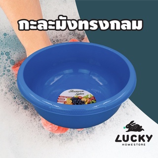 LUCKY HOME กะละมังพลาสติกทรงกลมขนาดใหญ่ K-045 ขนาดเส้นผ่าศูนย์กลาง 45 cm สูง 18.5 cm