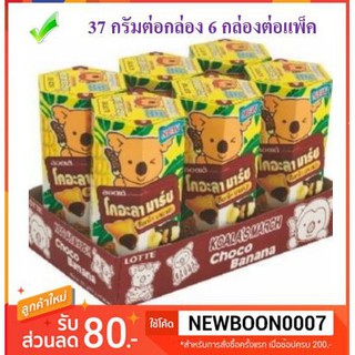 ราคาพิเศษ!! โคอะลา มาร์ช บิสกิต 37กรัมต่อกล่อง แพ็คละ6กล่อง มีให้เลือก 2 แบบKoalas March Biscuit Banana 37g/box 6box/pa