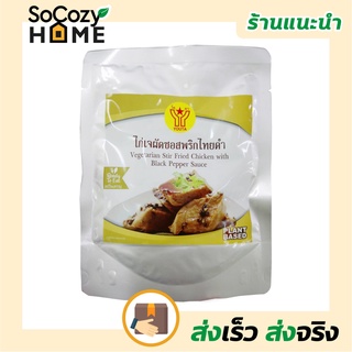 💗พร้อมส่ง💗🔥ส่งเร็ว🔥 ไก่ผัดซอสพริกไทยดำเจ โยตา 90 กรัม อาหารเจ เจ อาหารเจและมังสวิรัติ วัตถุดิบอาหารเจ มังสวิรัติ อาหาร