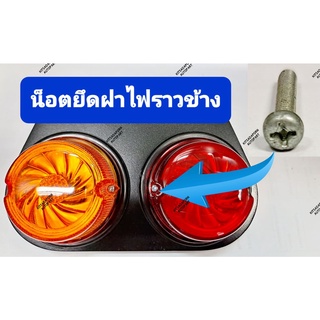 แพ็กละ 15 ตัว!! น็อตเหล็ก หัวกลม แฉก สำหรับยึดฝาไฟราวข้าง