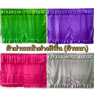 ผ้าม่านหน้าต่างสีพื้นลายริ้ว (ผ้าหนา) กว้าง 160X120 เซน แถมฟรีสายม่านทุกผืน