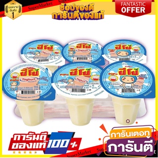 🎊ฺBEST🎊 ปีโป้ เยลลี่ คาราจีแนน กลิ่นโยเกิร์ต ขนาด 90กรัม แพ็คละ6ถ้วย Pipo Jelly Yoghurt 🚚💨