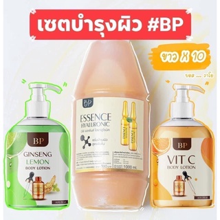 Bp Body lotion โลชั่นโสมมะนาวแถมโลชั่นวิตซี BP essence(1 แถม 1)