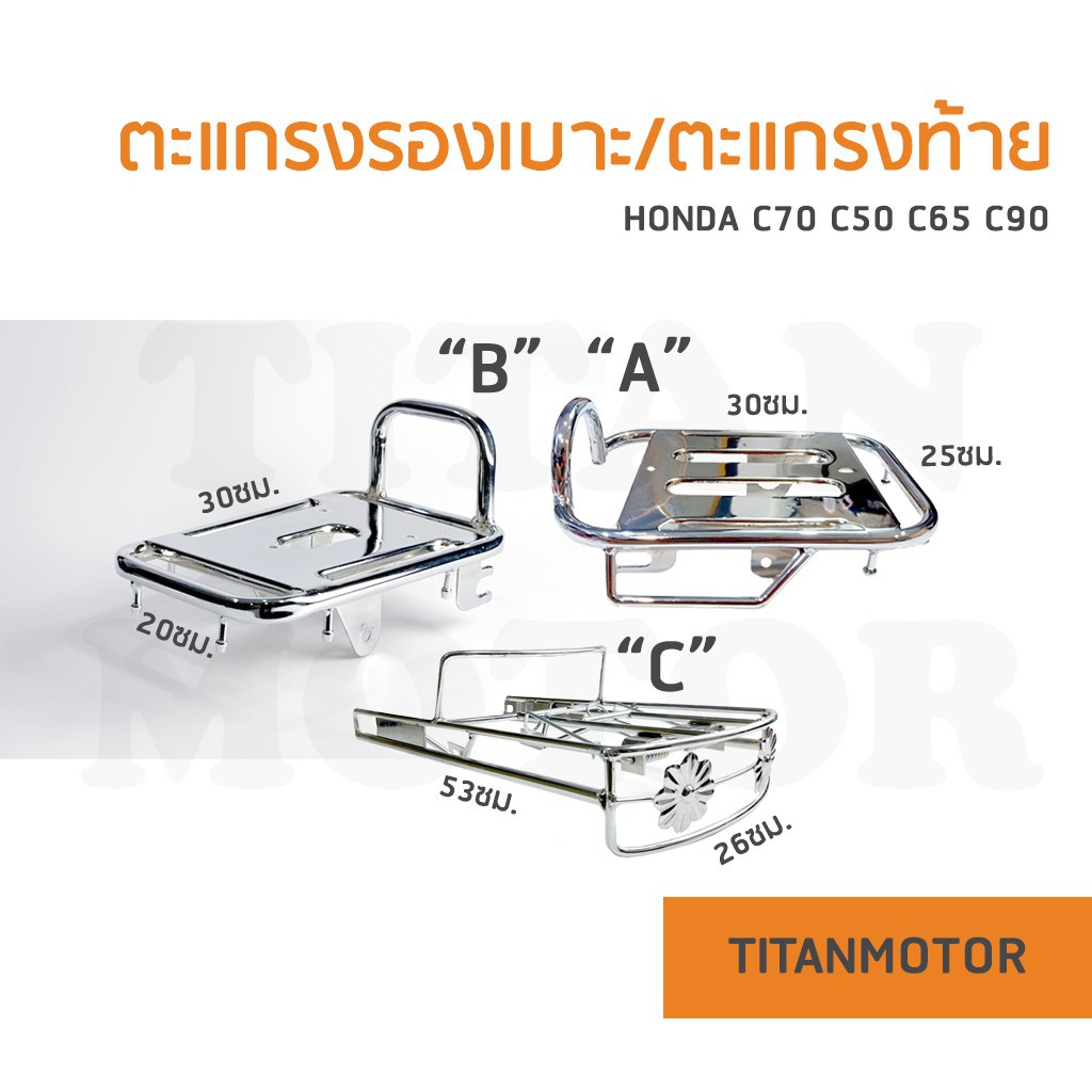 ☌จัดส่งภายใน 2-3 วัน  ✌️ขายดี✌️ตะแกรงหลัง/ตะแกรงท้าย/ตะแกรงเหล็กท้ายเบาะ C70 HONDA c65 c90 ชุบอุปกรณ