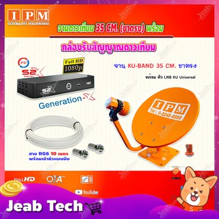 IPM ชุดจานดาวเทียม KU-BAND 35CM. (ขาตรง) + PSI รุ่น S2 X (เวอร์ชั่นใหม่ล่าสุด) พร้อมสายRG6 ยาวตามชุด