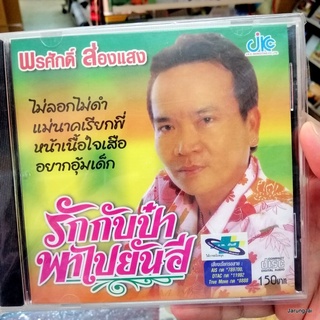 cd พรศักดิ์ ส่องแสง รักกับป๋าพาไปยันฮี ไม่ลอกไม่ดำ อยากอุ้มเด็ก audio cd jkc