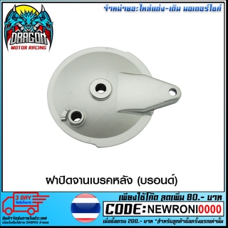 ฝาปิดจานเบรคหลัง (บรอนด์) VR150 TZR-DUMD (4116116331120)