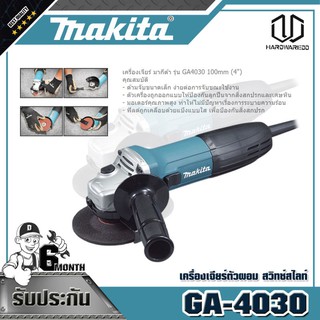 MAKITA GA-4030 เครื่องเจียร์ตัวผอม สวิทซ์สไลท์