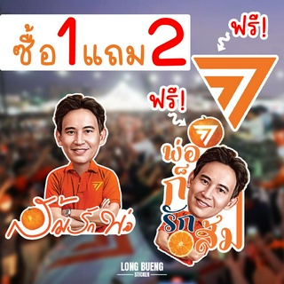 (ซื้อ1แถม2)สติกเกอร์ส้มรักพ่อ สติ๊กเกอเร์พ่อก็รักส้ม สติกเกอร์พิธา สติกเกอร์ก้าวไกล กันน้ำได้ สีสดคมชัด