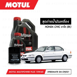 ชุดถ่ายน้ำมันเครื่อง Motul Multipower Plus Technosynthese 10W40 4ลิตร+กรองSpeedMate SM-OFJ021 1ลูก HONDA CIVIC ตาโต (EK)