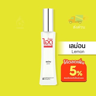  น้ำหอมไอดู เลม่อน - Lemon by IDO 30ml