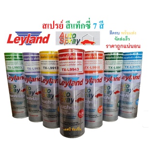 สีสเปรย์ สีพ่นรถยนต์ เลย์แลนด์ กลุ่มสี TAXI Color 7สี Leyland