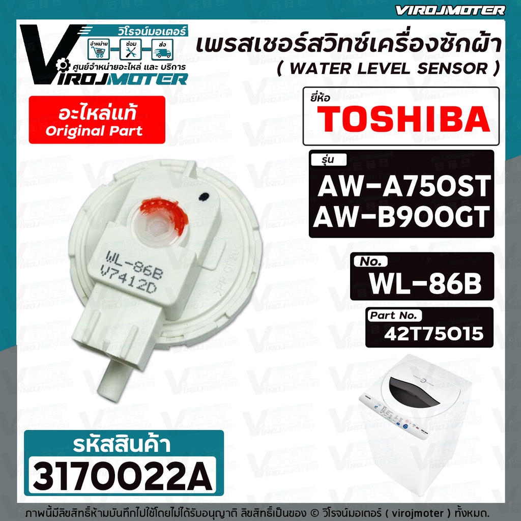 เพรสเชอร์สวิทซ์เครื่องซักผ้า TOSHIBA ( แท้ ) รุ่น AW-A750ST , AW-B900GT #WL-86B #42T75015 ( เพรสเชอร