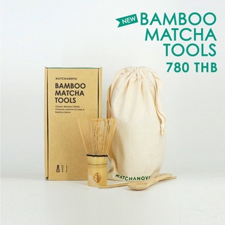 อุปกรณ์ชงมัทฉะ เซ็ท 3ชิ้น  Bamboo Matcha Tools