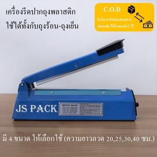 เครื่องรีดปากถุง เครื่องซีลปากถุง ใช้ได้ทั้งถุงร้อน ถุงเย็น ถุงแก้ว ถุงฟอยด์ ฟรี!! อะไหล่ 1ชุด
