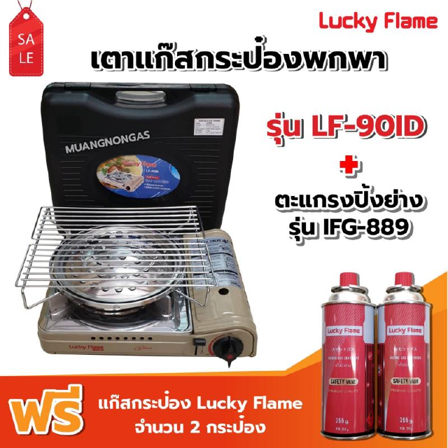 เตาแก๊สกระป๋องอินฟราเรด รุ่น LF-90ID พร้อมตะแกรงปิ้ง ย่าง รุ่น IFG-889 ฟรี น้ำแก๊ส 2 กระป๋อง (250 กรัม/กระป๋อง)