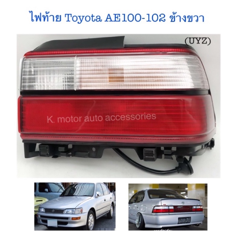 ไฟท้าย Toyota AE100-102 สามห่วง ขาว-แดง(ข้างขวา) พร้อมหลอด+ขั้ว+สายไฟ