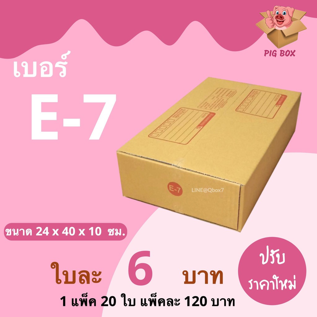 PigBox กล่องไปรษณีย์ เบอร์ E-7 (1 แพ๊ค 20 ใบ) ส่งฟรีทั่วประเทศ | Shopee ...