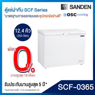 ตู้แช่แข็ง/แช่เย็น แบบปรับมือหมุน 12.4 คิว [SCF-0365]