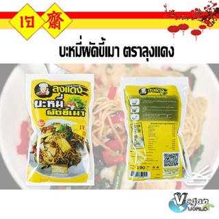 บะหมี่ผัดขี้เมา บะหมี่เจ Vegan Spicy(เส้นบะหมี่-พร้อมน้ำปรุง) สูตรเจ ลุงแดง 190 กรัม | บะหมี่กึ่งสำเร็จรูป อาหารเจ