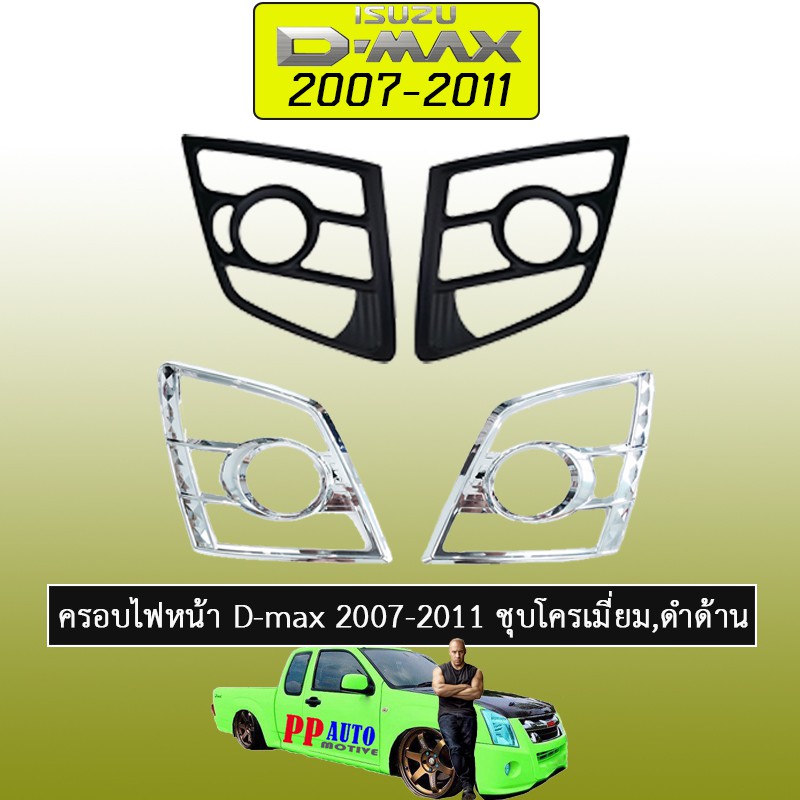 ครอบไฟหน้า D-max 2007-2011 ชุบโครเมี่ยม,ดำด้าน Isuzu Dmax 2007