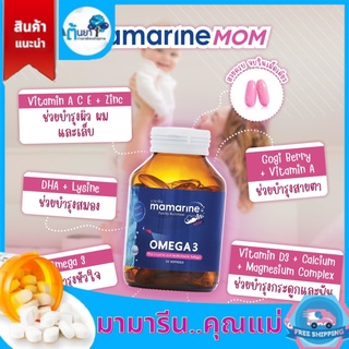 Mamarine MOM OMEGA-3 มามารีน มัน วิตามิน ผสมโอเมก้า อาหารเสริมสำหรับคุณแม่ ทุกช่วงวัย บำรุงคุณแม่หลังคลอดบรรจุ 30 แคปซูล