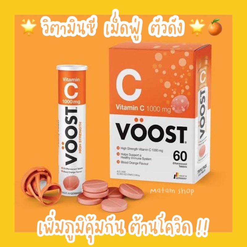 วิตามินซีเม็ดฟู่ ไม่ผสมน้ำตาล Voost ขนาด 1000 mg 20 เม็ด #วิตามินซี #วิตามินซีจากเยอรมัน #วิตามินซีเม็ดฟู่ #VitaminC
