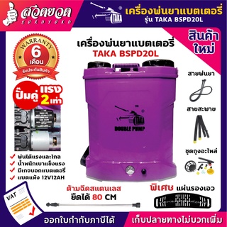 TAKA BSPD20L เครื่องพ่นยาแบตเตอรี่ 20 ลิตร ปั๊มคู่ ถังพ่นยา สะพายหลัง เครื่องพ่นยา12V