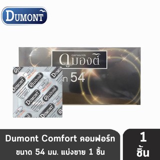 Dumont Comfort 54 ถุงยางอนามัย ดูมองต์ คอมฟอร์ท ผิวเรียบ มีสารหล่อลื่นแบบซิลิโคน ขนาด 54มม. ( แบ่งขาย ) [ 1 ชิ้น ]