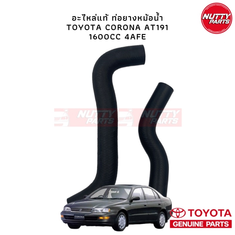 อะไหล่แท้ ท่อยางหม้อน้ำ บน-ล่าง TOYOTA CORONA AT190 4A-FE