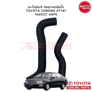 อะไหล่แท้ ท่อยางหม้อน้ำ บน-ล่าง TOYOTA CORONA AT190 4A-FE