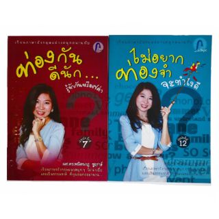 ชุดหนังสือเรียนภาษาอังกฤษไม่อยากท่องจำจะทำไงดี?, ท่องกันดีนัก...รู้จักกันหรือเปล่า?