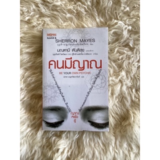 หนังสือคนมีญาณ/SHERRON MAYESเจียน มณฑานี ตันติสุข