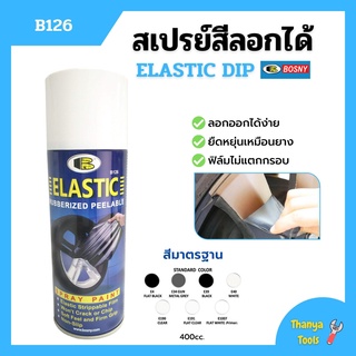 สเปรย์สีลอกได้ สีสเปรย์ลอกได้ บอสนี่ BOSNY  ELASTIC DIP ขนาด 400 cc. สินค้าพร้อมส่ง ✅