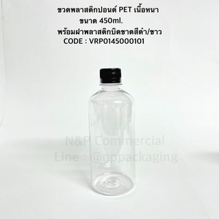 ขวดพลาสติก PET เนื้อหนาทรงกลมใสขนาด 450ml. พร้อมฝาพลาสติกบิดขาด 28 มม. [VRP-0145000101]