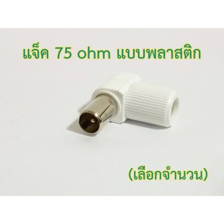 แจ๊ค 75 โอห์มแบบพลาสติก (ตัวผู้) แจ๊คต่อสายทีวี (เลือกจำนวน)