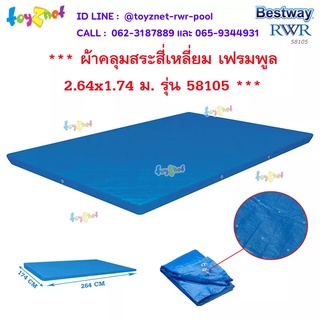 Bestway ส่งฟรี ผ้าคลุมสระสี่เหลี่ยม เฟรมพูล 2.64x1.74 ม. รุ่น 58105/28038