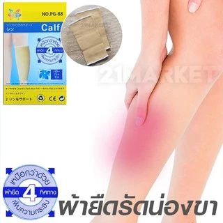 [พร้อมส่งทันที] ผ้ารัดน่องขา ที่รัดน่องขา ปลอกขา เล่นกีฬา ออกกำลังกาย Calf Support ฟรีไซส์ 1คู่