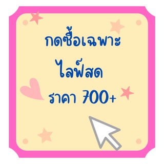 กดซื้อเฉพาะไลฟ์สด 700-795 บาท งานป้าย แฟชั่น