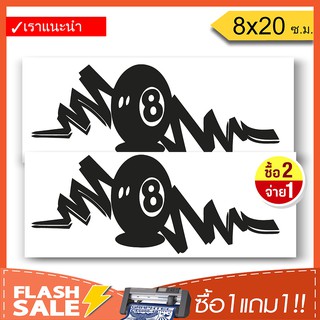 [ซื้อ1แถม1] สติ๊กเกอร์EIGHT BALL สติ๊กเกอร์ติดรถ PVCอย่างดี  (★Graphic Design★) ลายเส้น2ชิ้น ซ้าย-ขวา  By Hisoshop