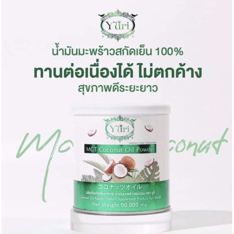 🚘พร้อมส่ง🚘Yuri MCT Coconut Oil Powder 50,000 mg.