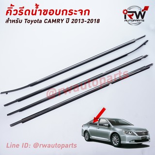 คิ้วรีดน้ำประตู 🚗 คิ้วรีดน้ำยางรีดนำ้ขอบกระจก TOYOTA CAMRY ACV50 ปี2012-2017