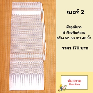 ผ้าถุงสีขาว ผ้าฝ้ายพิมพ์ลาย เบอร์ 2 ผ้าถุงขาว ผ้าถุงสำเร็จสีขาว ผ้าถุงสีขาวแบบผูกเชือก ผ้าถุงใส่ทำบุญ ผ้าถุงสีขาวสวย